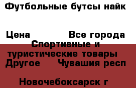 Футбольные бутсы найк › Цена ­ 1 000 - Все города Спортивные и туристические товары » Другое   . Чувашия респ.,Новочебоксарск г.